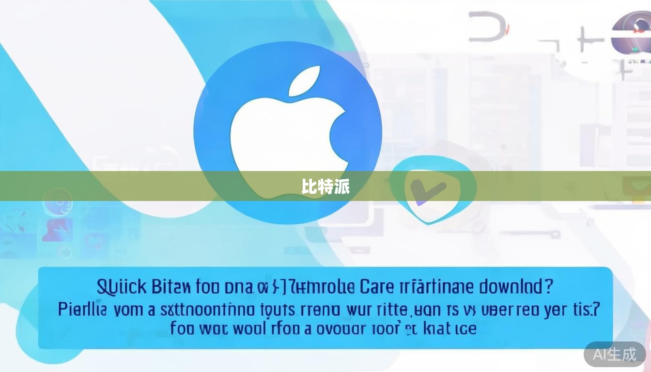苹果下载的比特派是正版吗？教你几招快速辨别